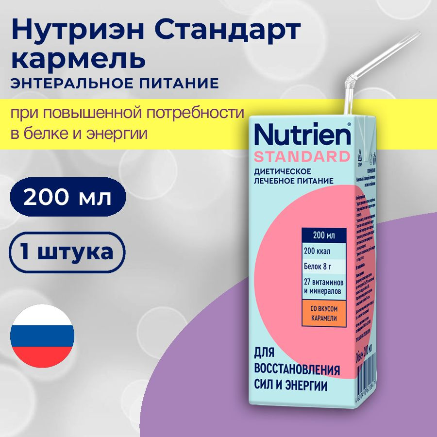 Энтеральное питание Нутриэн Стандарт, карамель - жидкая смесь для  диетического питания, тетрапак, 200 мл - купить с доставкой по выгодным  ценам в интернет-магазине OZON (738110216)