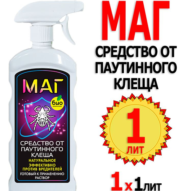 Маг 1л от паутинного клеща Био-комплекс - купить с доставкой по ...