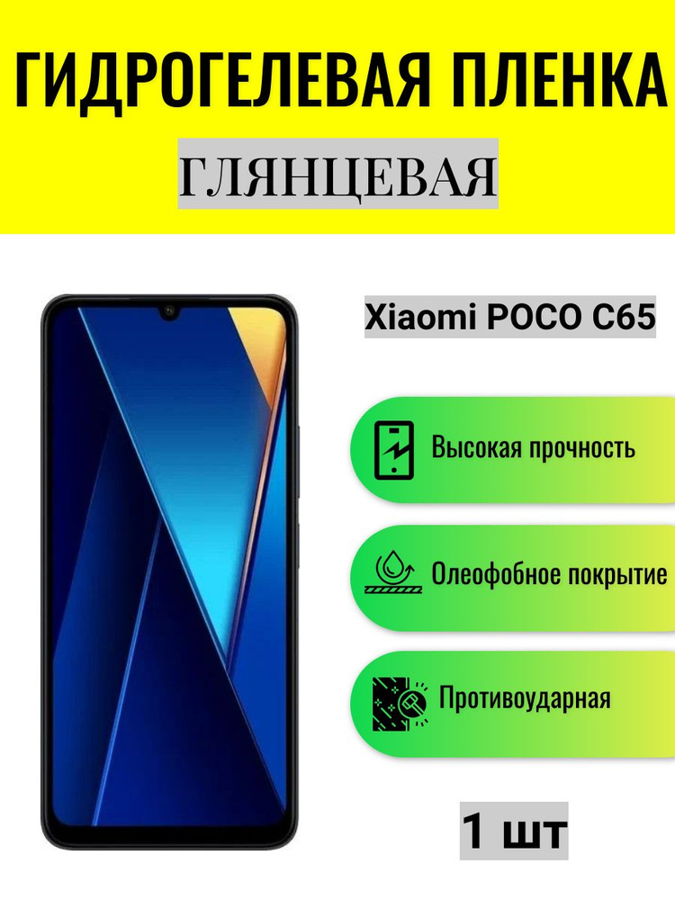 Глянцевая гидрогелевая защитная пленка на экран телефона Xiaomi Poco C65 / Гидрогелевая пленка для ксиоми #1