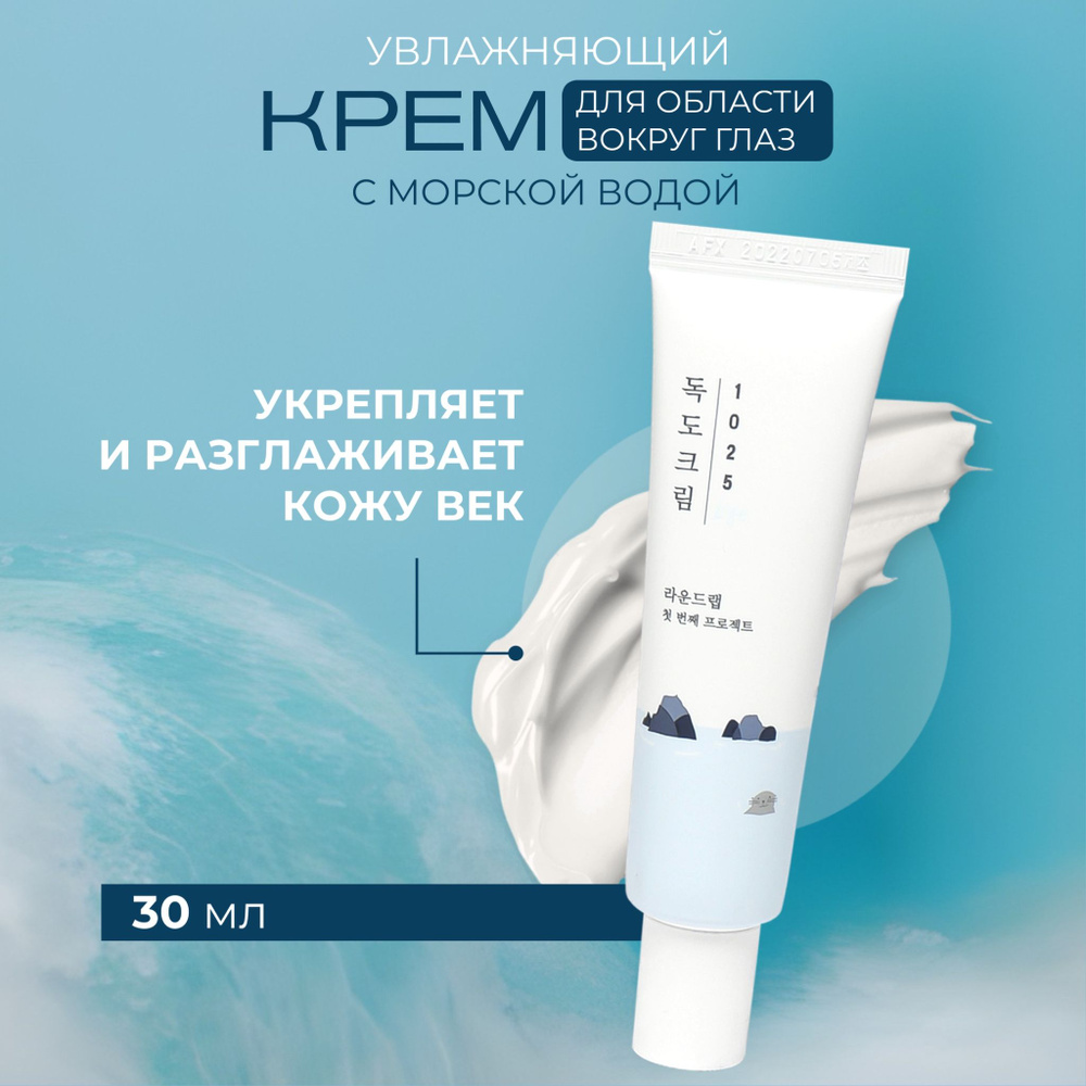 Round Lab Увлажняющий крем для кожи вокруг глаз 1025 Dokdo Eye Cream, 30 мл  #1