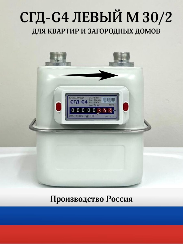 Бытовой диафрагменный счётчик газа СГД-G4 левый резьба М30/2, Владимир, Воронеж.  #1