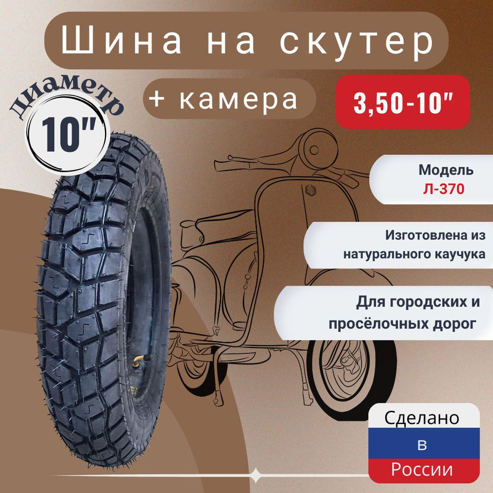 Петрошина Л-370 Мотошины 90/100 R10 51 J - купить с доставкой по ...