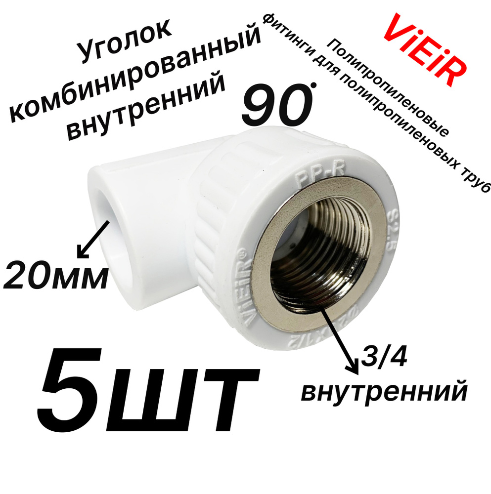 Уголок 20мм внутренний диаметр - 3/4 внутренняя резьба комбинированный ,  полипропиленовый Комплект - 5шт - VER204LF - ViEiR, VER204LF_5 - купить по  выгодной цене в интернет-магазине OZON (1321090911)