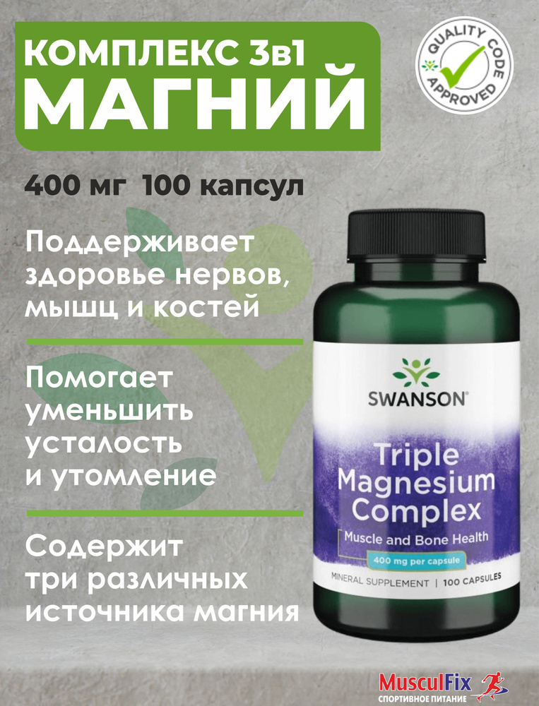 Тройной комплекс магния, 400 мг, 100 капсул - купить с доставкой по ...