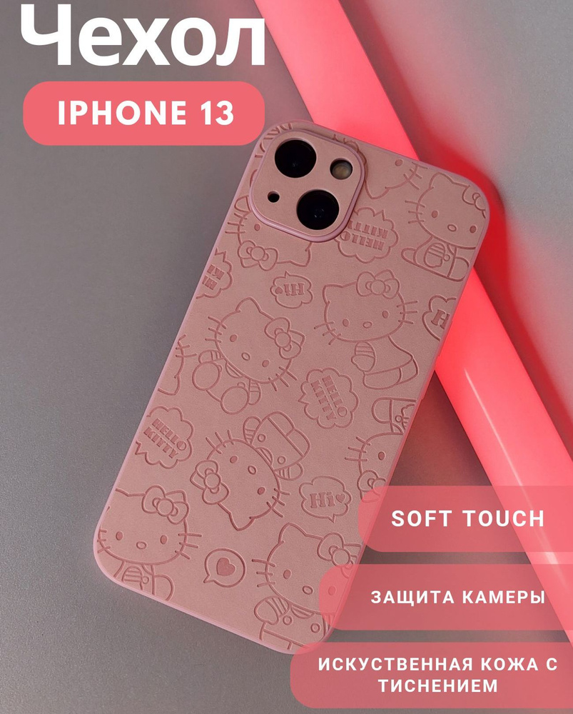 Чехол для Iphone 13 Hello Kitty - купить с доставкой по выгодным ценам в  интернет-магазине OZON (1321553968)