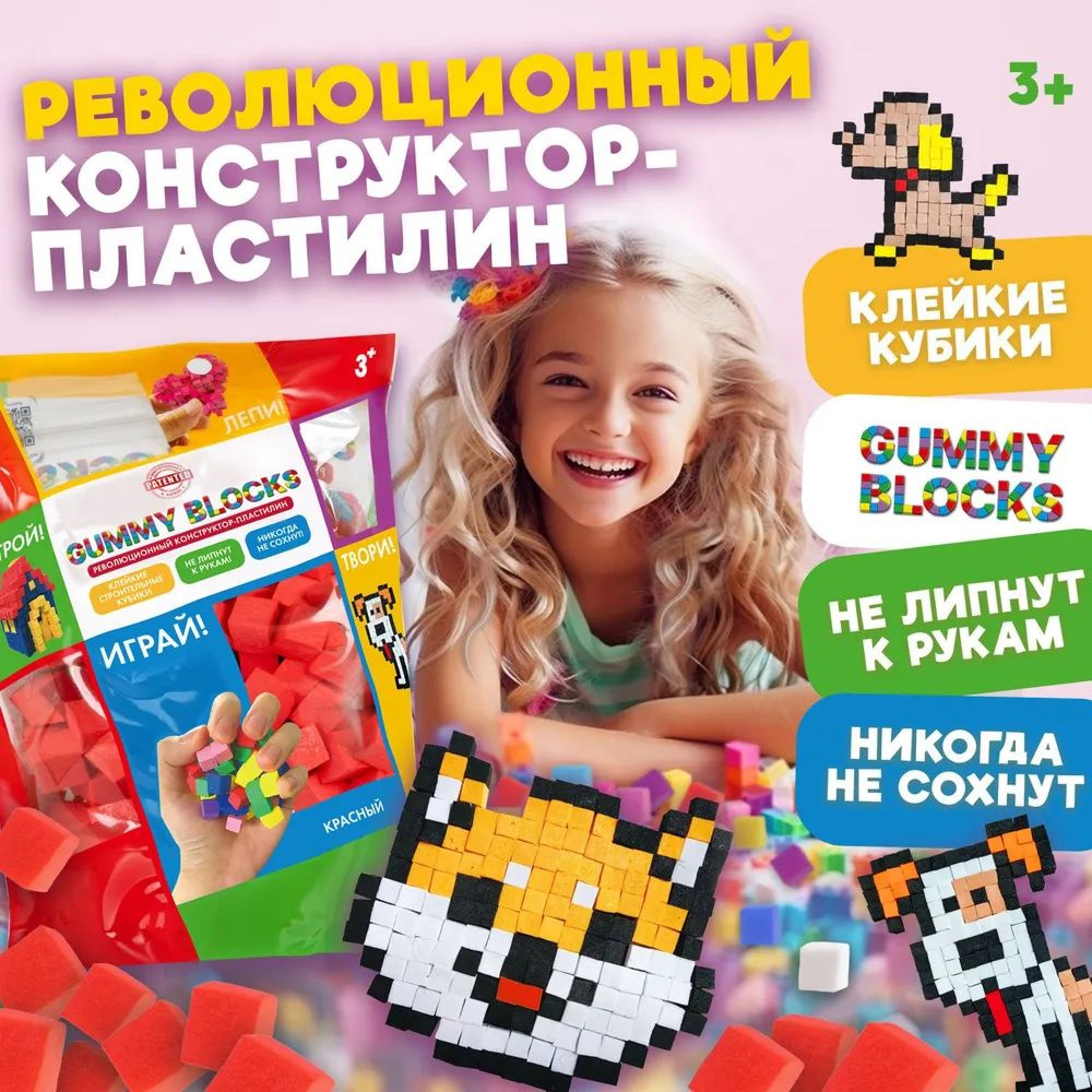 GUMMY BLOCKS 1TOY. Конструктор - пластилин, 1 цвет (красный), в zip-пакете  19,5х12,5х6,5 см - купить с доставкой по выгодным ценам в интернет-магазине  OZON (1302243474)