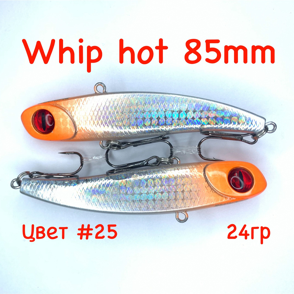 Whip hot 85, 2шт. Раттлин #1