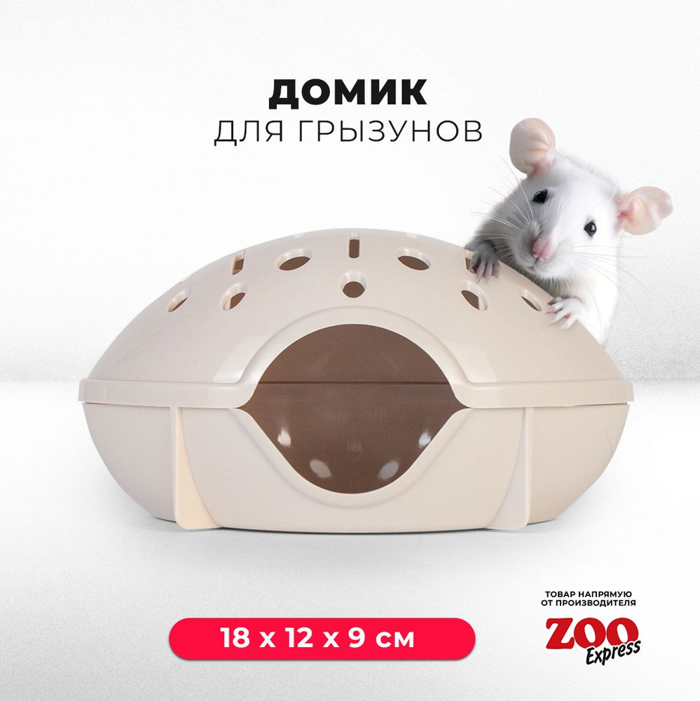 Домик ZOOexpress для грызунов, хомяков, крыс и мышей, 18х12х9 см, без дверцы, бежевый  #1