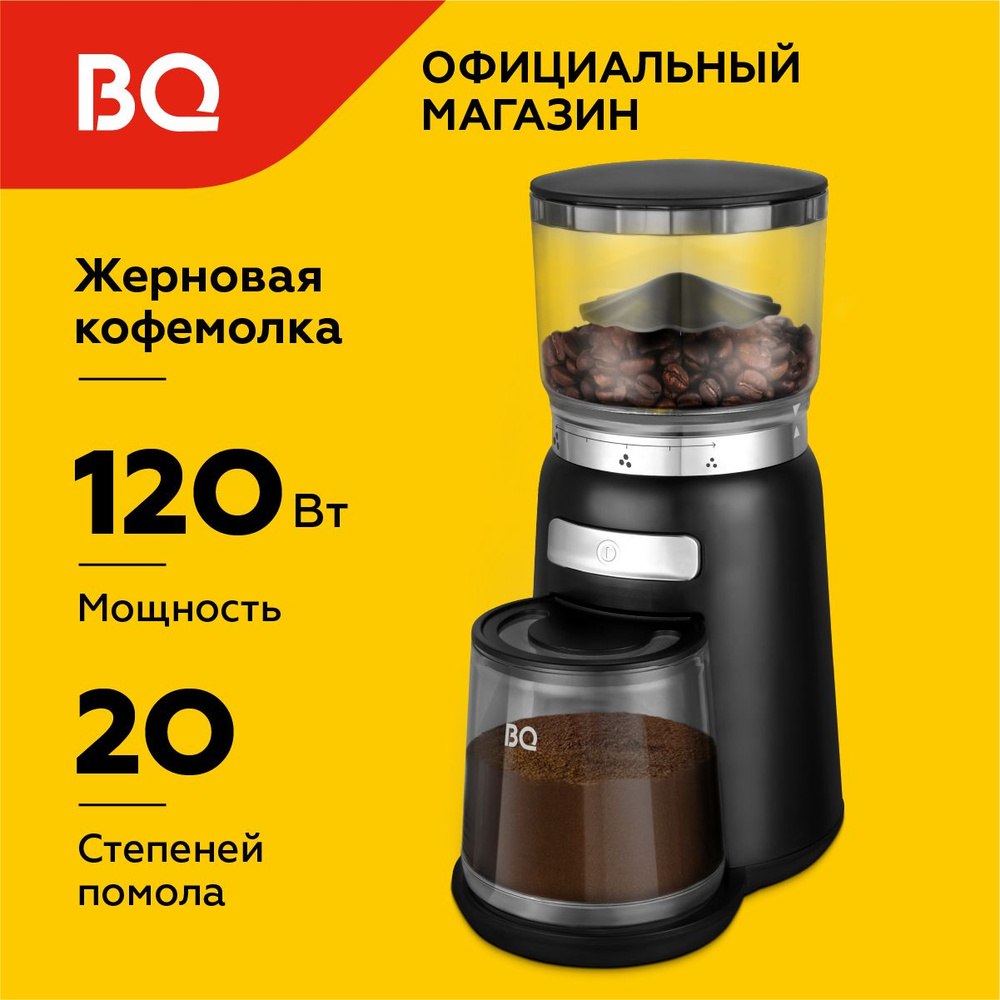 Жерновая кофемолка электрическая BQ CG2001