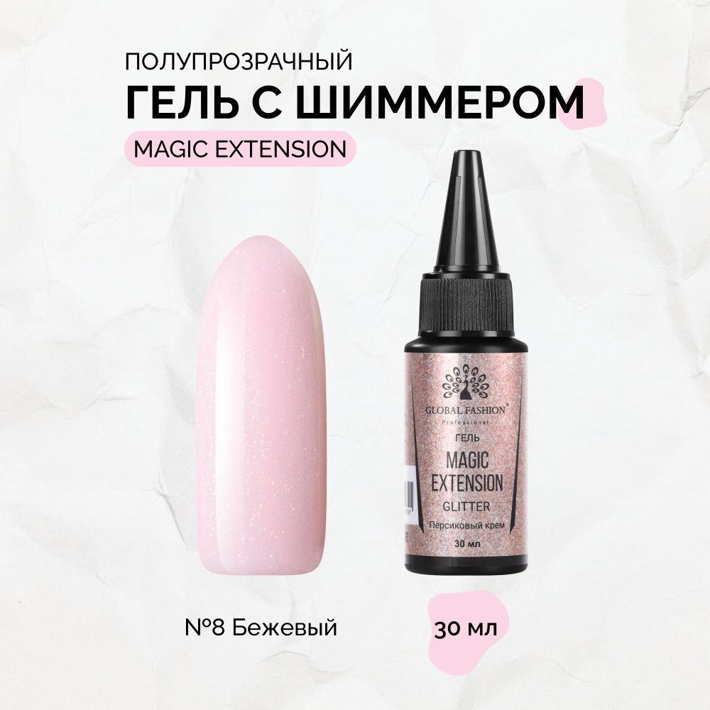 Global Fashion, Гель с шиммером Magic-Extension №08, 30 мл #1