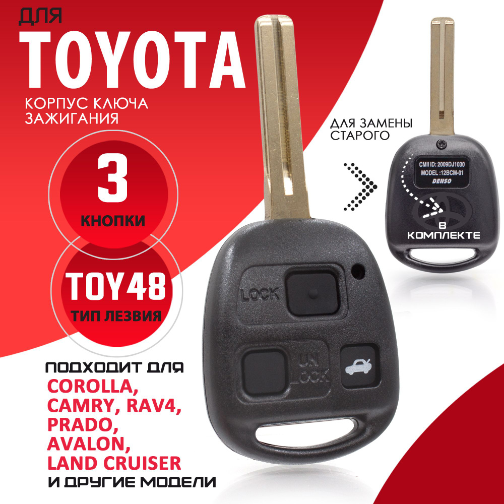 Корпус ключа зажигания для Toyota Тойота - 1 штука (3х кнопочный ключ,  лезвие TOY48, длина лезвия 40 мм) Брелок автомобильный - купить с доставкой  по выгодным ценам в интернет-магазине OZON (1280994999)