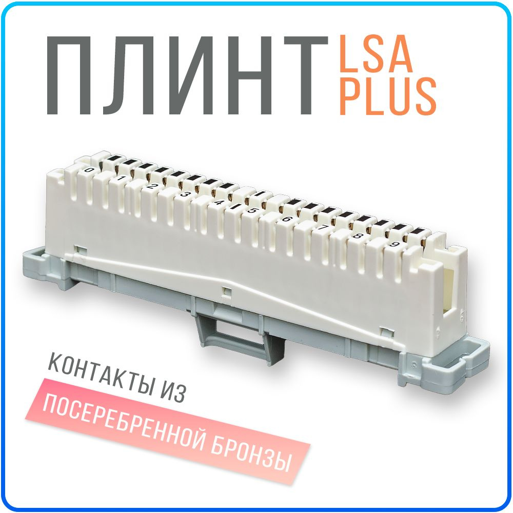 Плинт LSA Plus размыкаемый 2 - 10 пар маркировка 0...9 - купить по ...