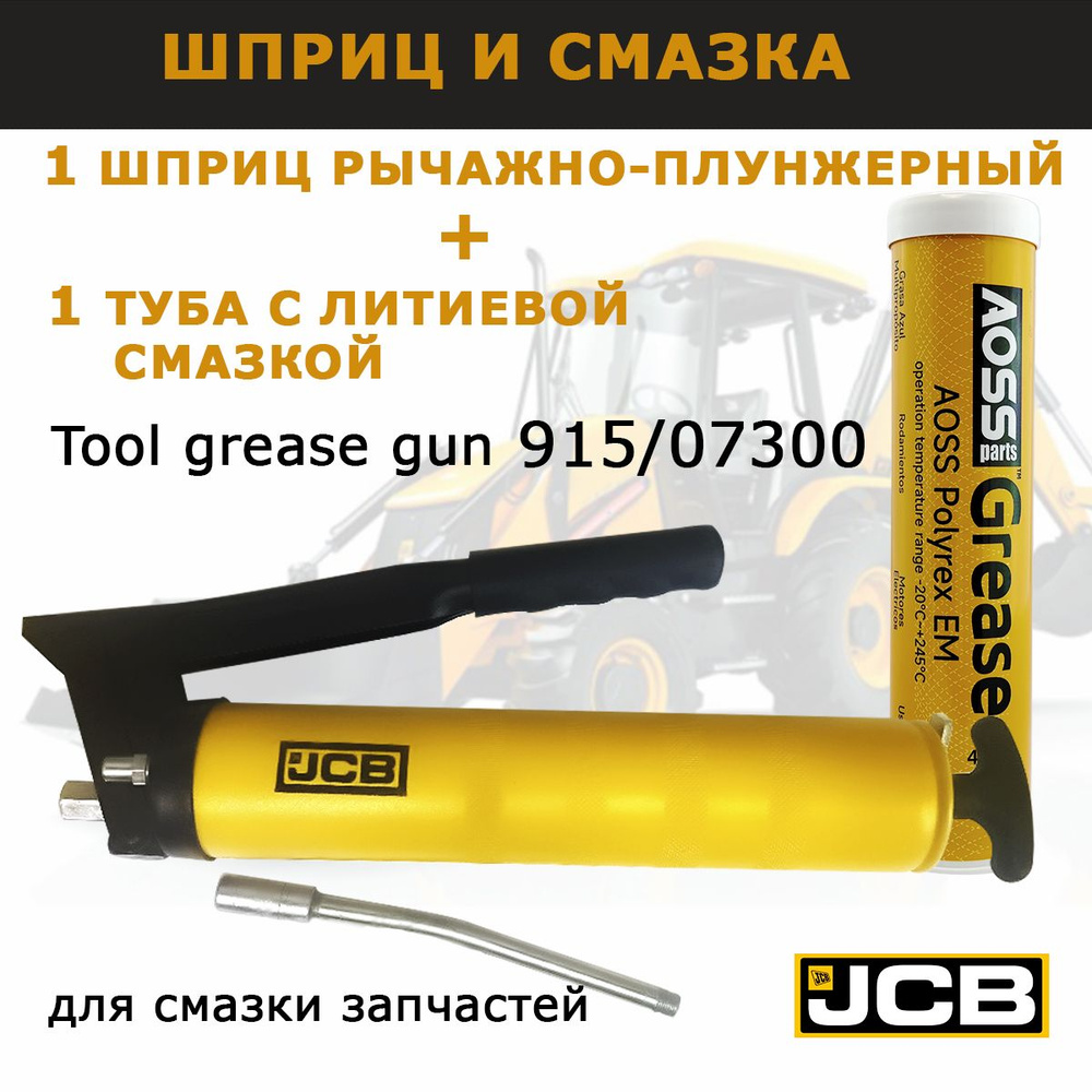 Набор Шприц для смазки рычажный плунжерный JCB ориг 915/07300 + смазка  литиевая AOSS parts в патроне 400 г, запчасти для спецтехники