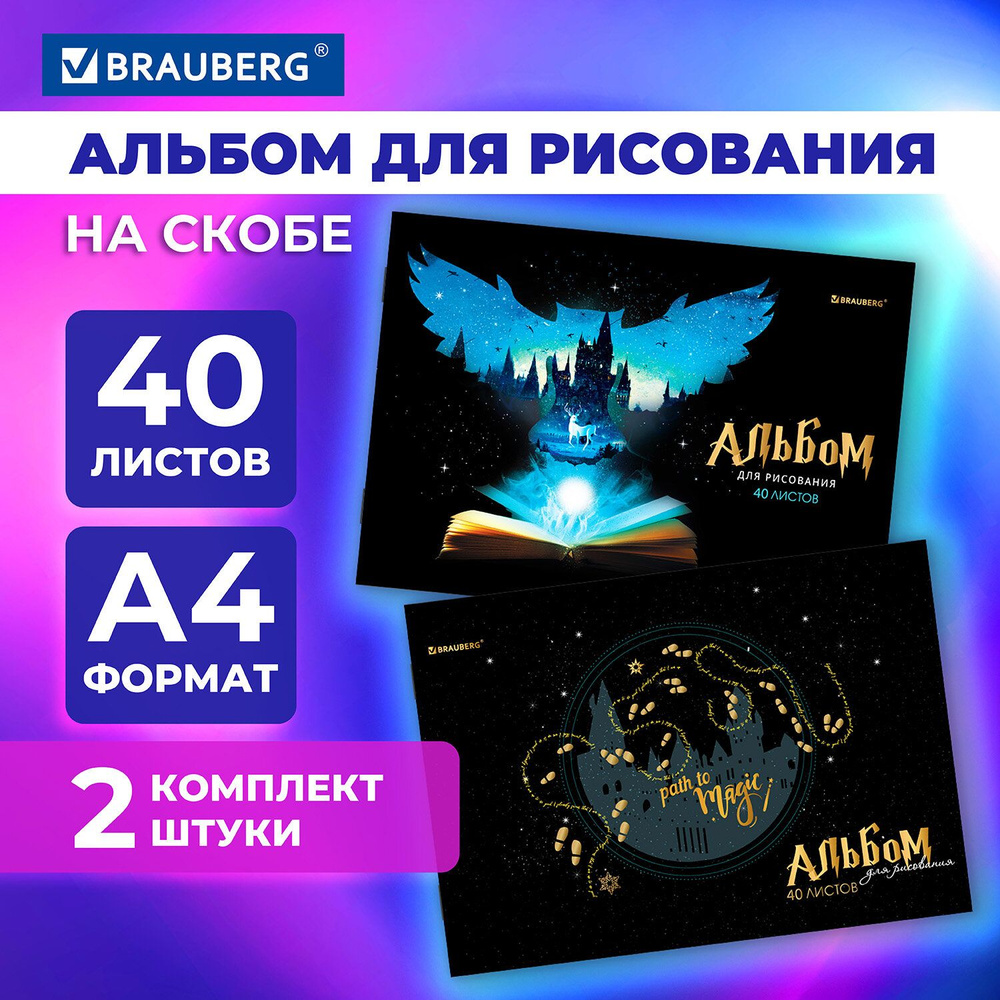 Альбом для рисования 40 листов А4, комплект 2 штуки, скоба, обложка картон, Brauberg, 205х290 мм, Magic #1