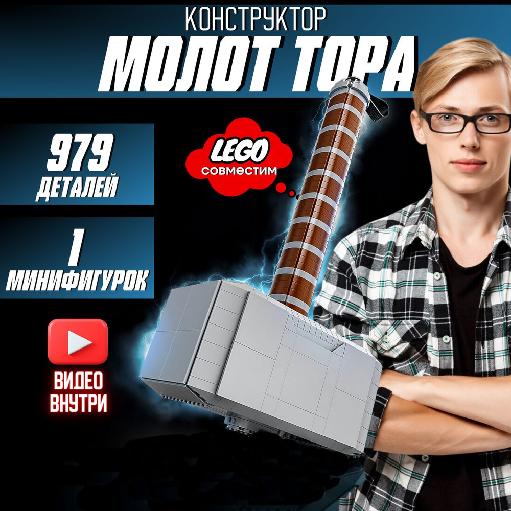 Конструктор Супергерои Marvel: Молот Тора (сопоставим с LEGO Super Heroes 76209)  #1