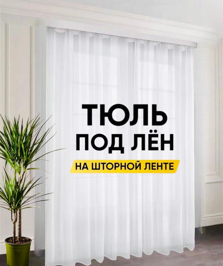  Тюль  400x265 см крепление Лента, белый #1