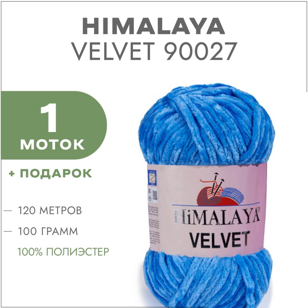 Плюшевая пряжа Himalaya Velvet 90027 Василёк 1 моток (Велюровая пряжа Хималая Вельвет)  #1