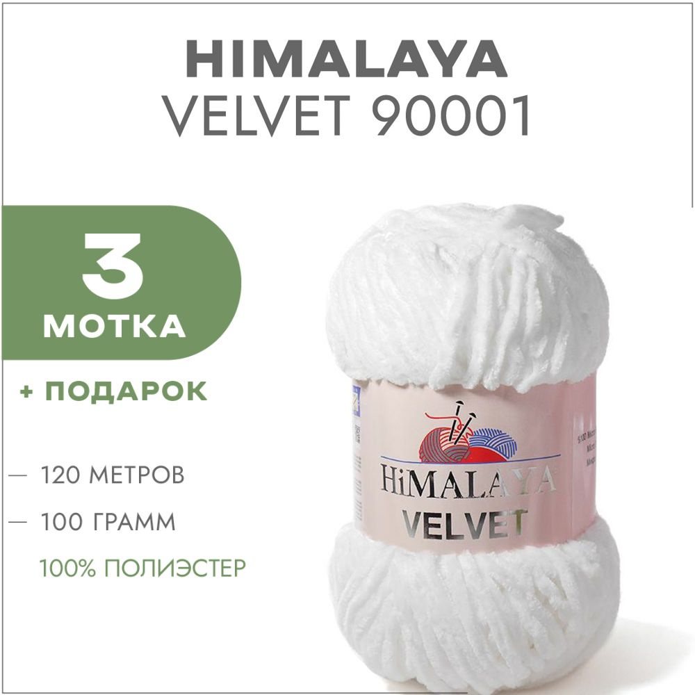 Плюшевая пряжа Himalaya Velvet 90001 Белый 3 мотка (Велюровая пряжа Хималая Вельвет)  #1