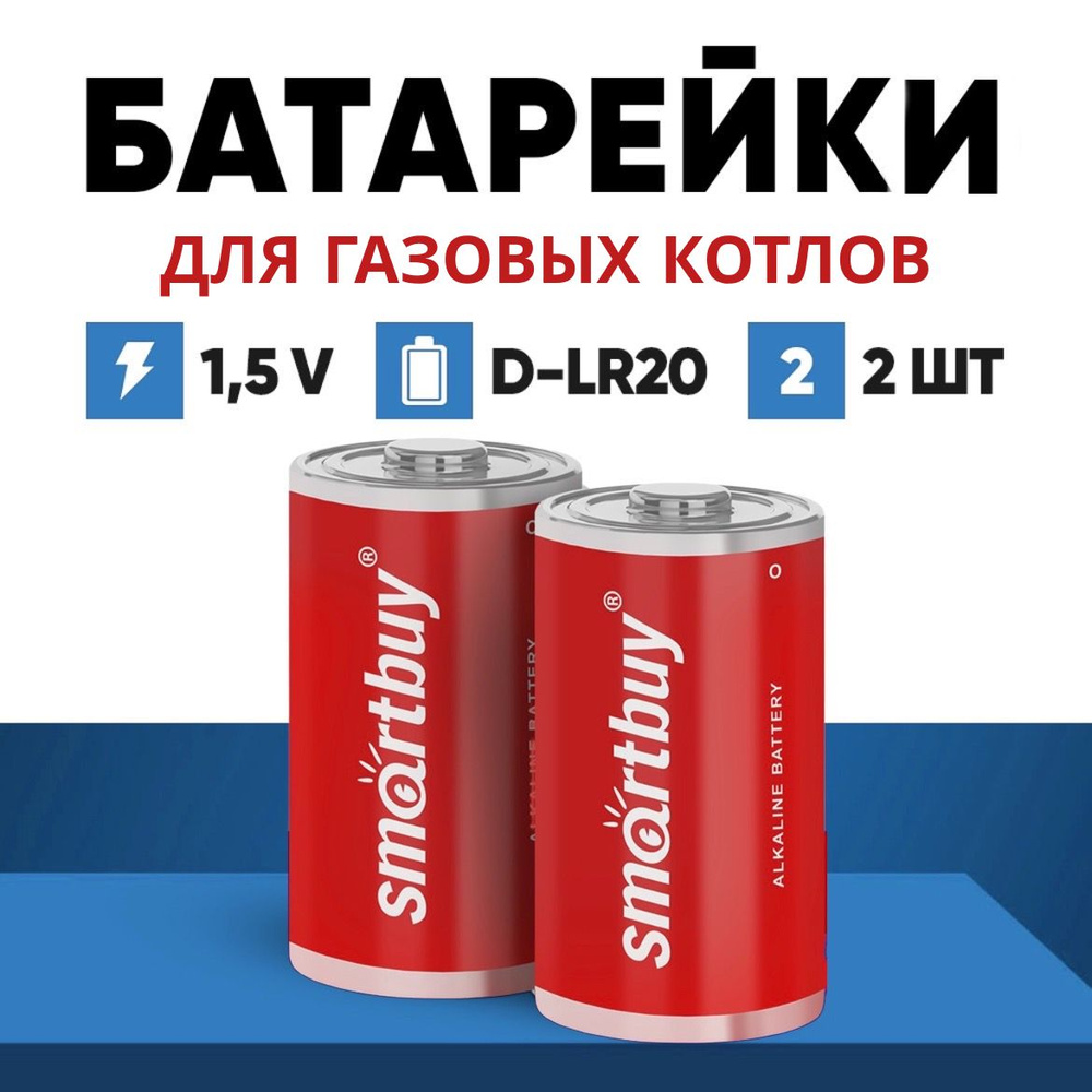 Батарейки для газовых котлов, D LR20, 1,5 В, 2 шт, алкалиновые - купить с  доставкой по выгодным ценам в интернет-магазине OZON (1319315555)