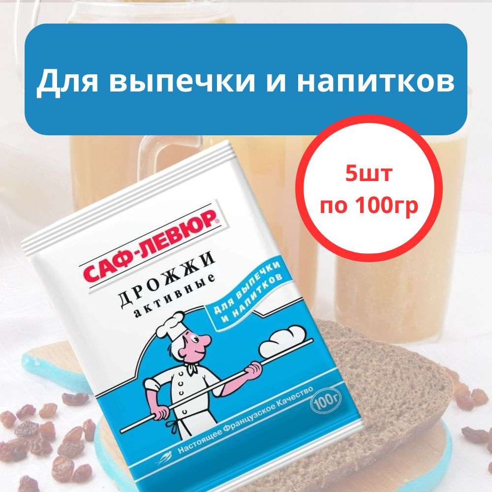 САФ-ЛЕВЮР Дрожжи Сухие активные Хлебопекарные 500г. 5шт. - купить с ...