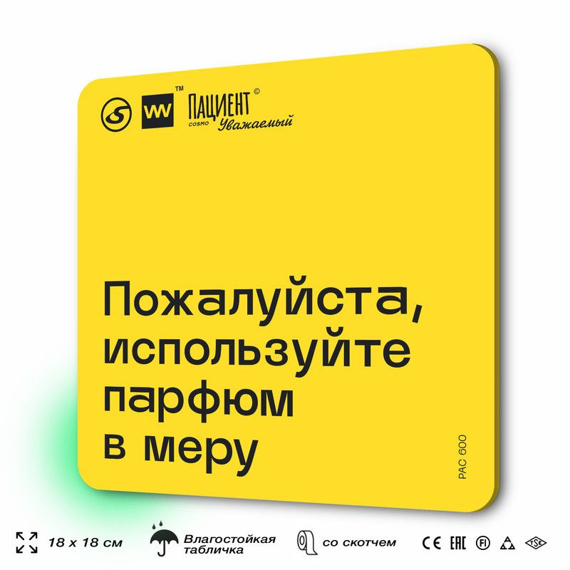 Табличка с правилами "Пожалуйста, используйте парфюм в меру" для медучреждения, 18х18 см, пластиковая, #1