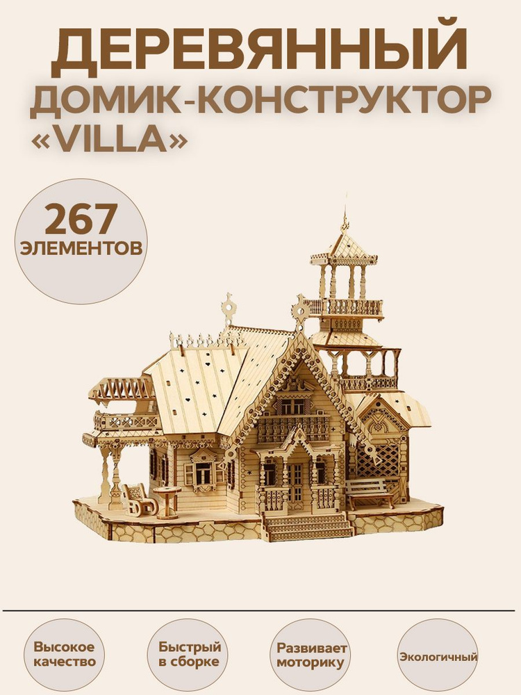 Деревянный домик-конструктор "VILLA" купить на OZON по низкой цене ...