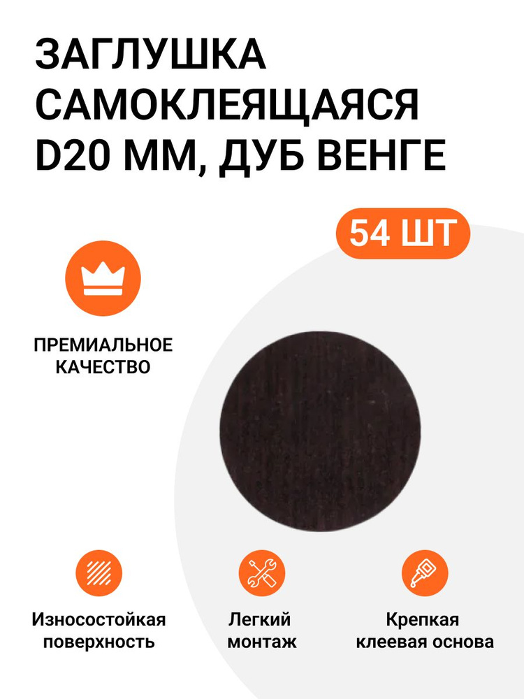 Заглушка самоклеящаяся для мебели дуб венге темный 20 мм 3 упаковки по 18 шт (3х18)  #1