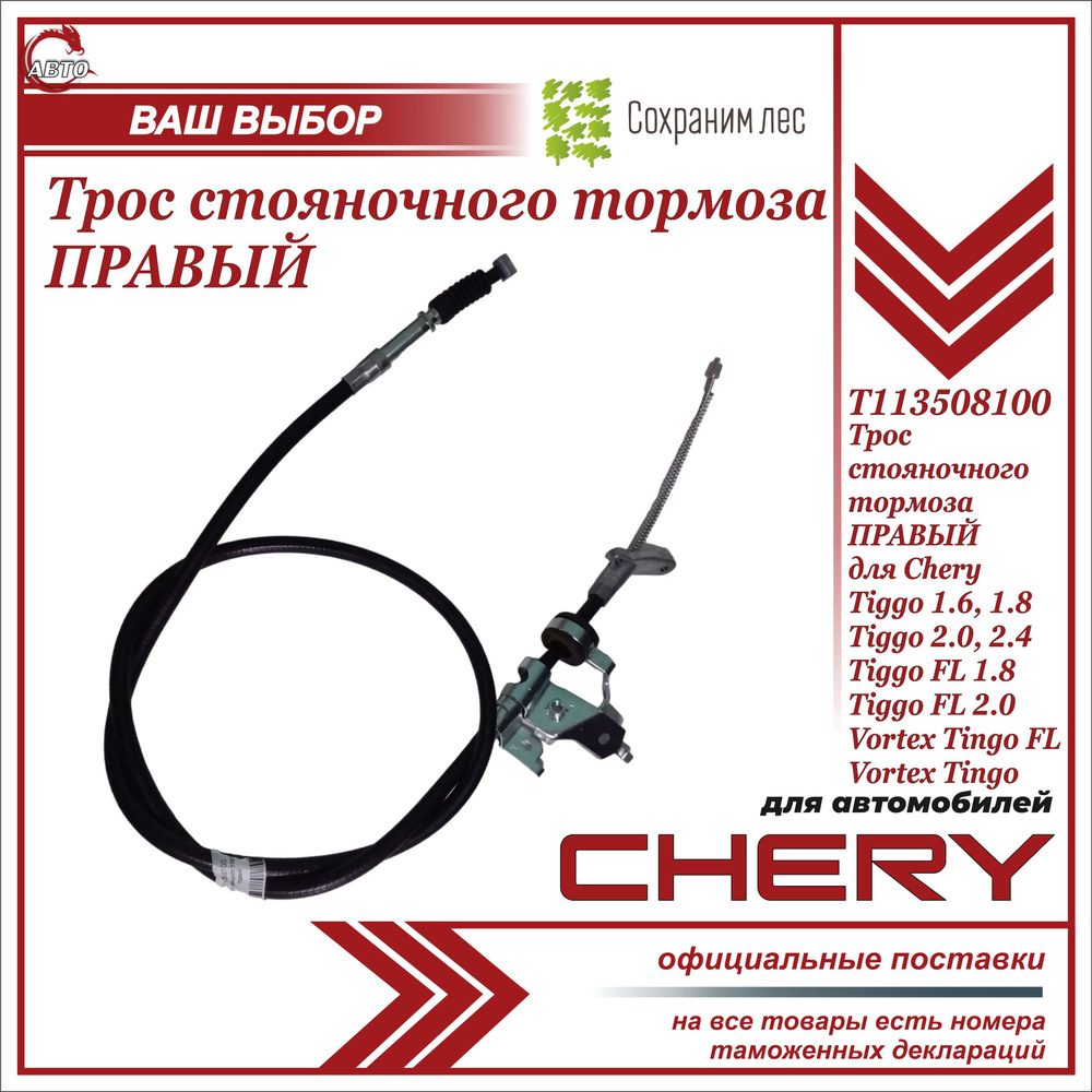 Трос стояночного тормоза ПРАВЫЙ для Чери Тигго 1.6, 1.8, 2.0, 2.4 ...