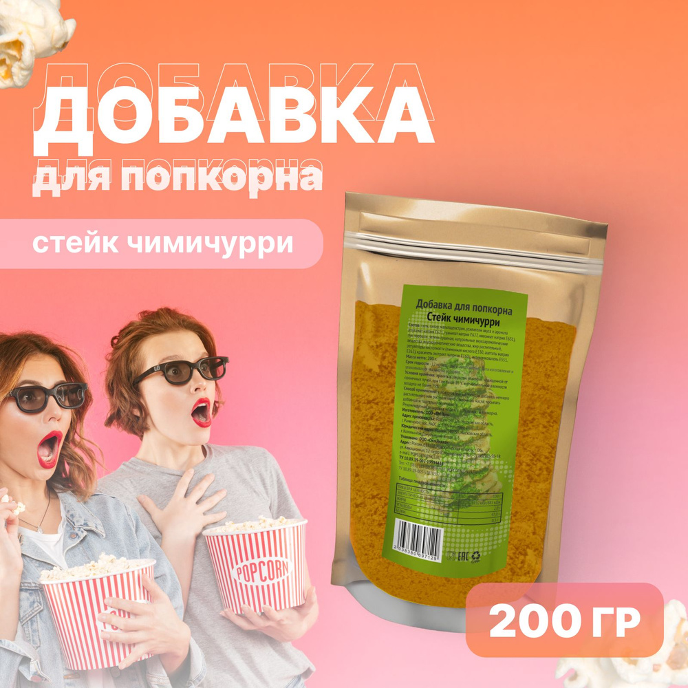 Добавка для попкорна сухая со вкусом Стейк чимичурри, 200 г  #1