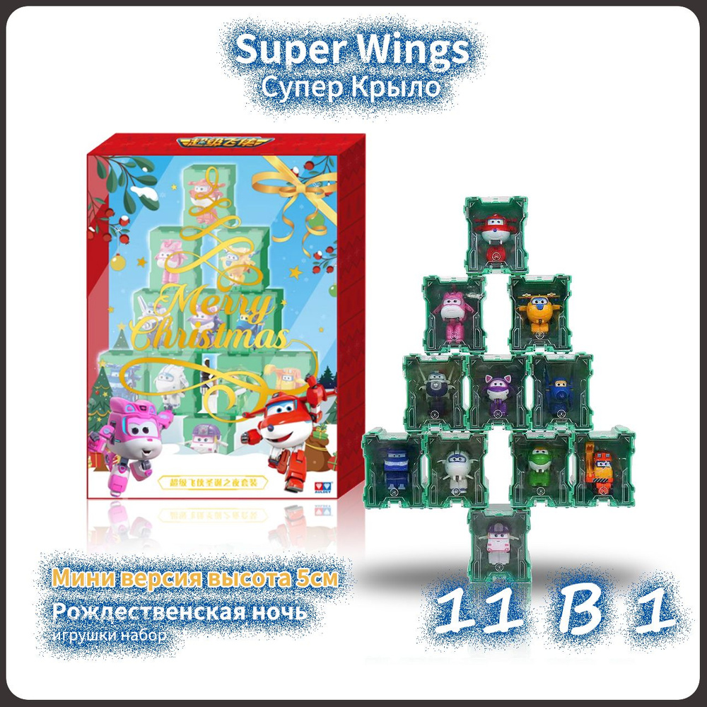 Super wings,Супер крыло игрушка,Playery,игрушки для мальчиков,супер крылья набор,5см,11 В 1  #1