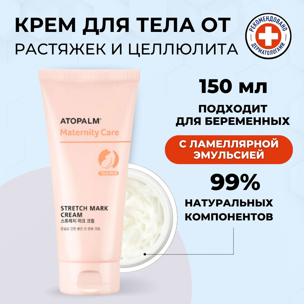 Atopalm Крем для тела от растяжек и целлюлита Maternity Care Stretch ...