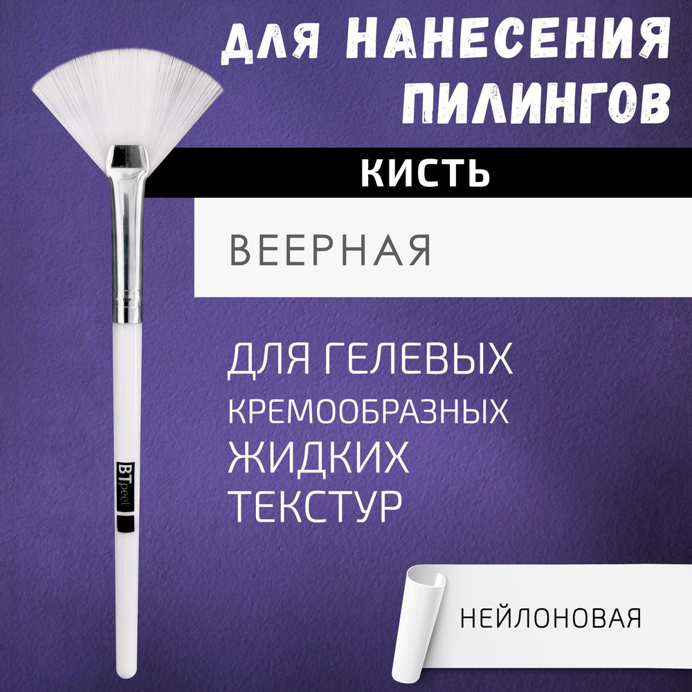 BTpeeL Кисть для нанесения химических пилингов веерная косметическая  #1