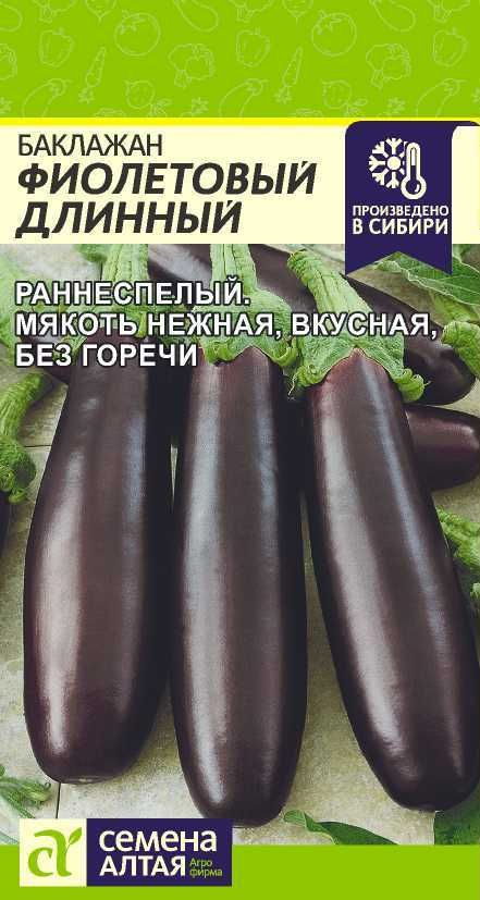 Баклажан "Фиолетовый Длинный" семена Алтая для открытого грунта и теплиц, 0,3 гр  #1