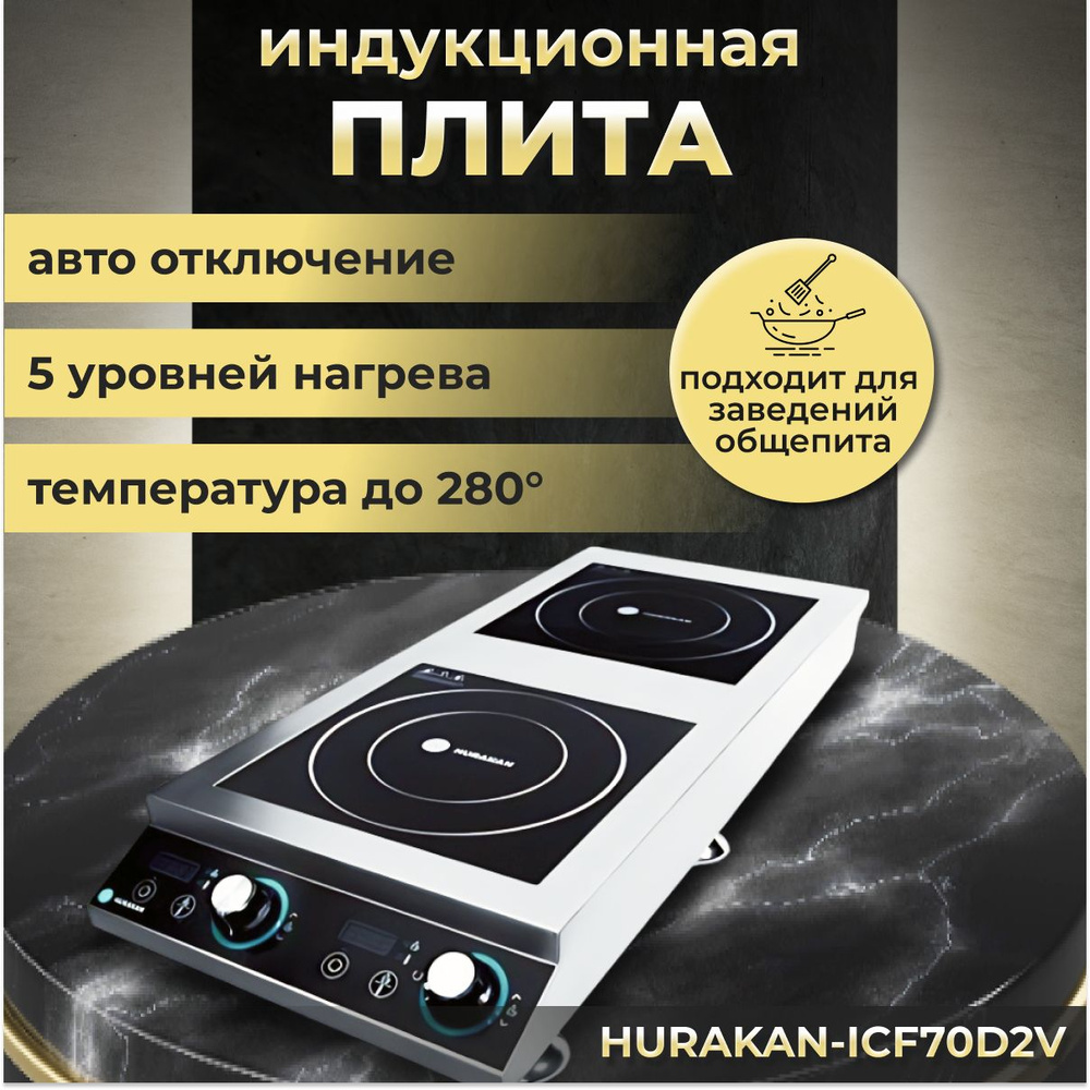 Индукционная плита, плитка электрическая настольная HURAKAN HKN-ICF70D2V. 7  кВт, нержавеющая сталь, таймер до 2 ч