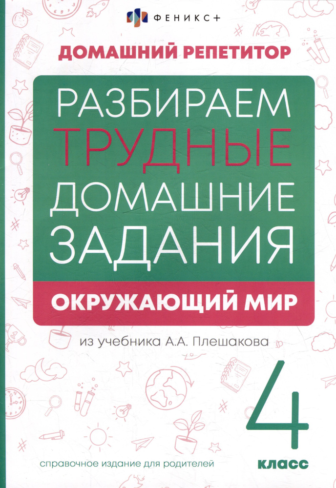 Мир глазами историка. Плешаков 4 класс 1 ч. Рабочая тетрадь