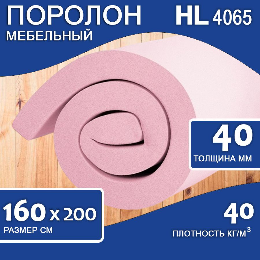 Поролон Hl 4065 Купить В Москве