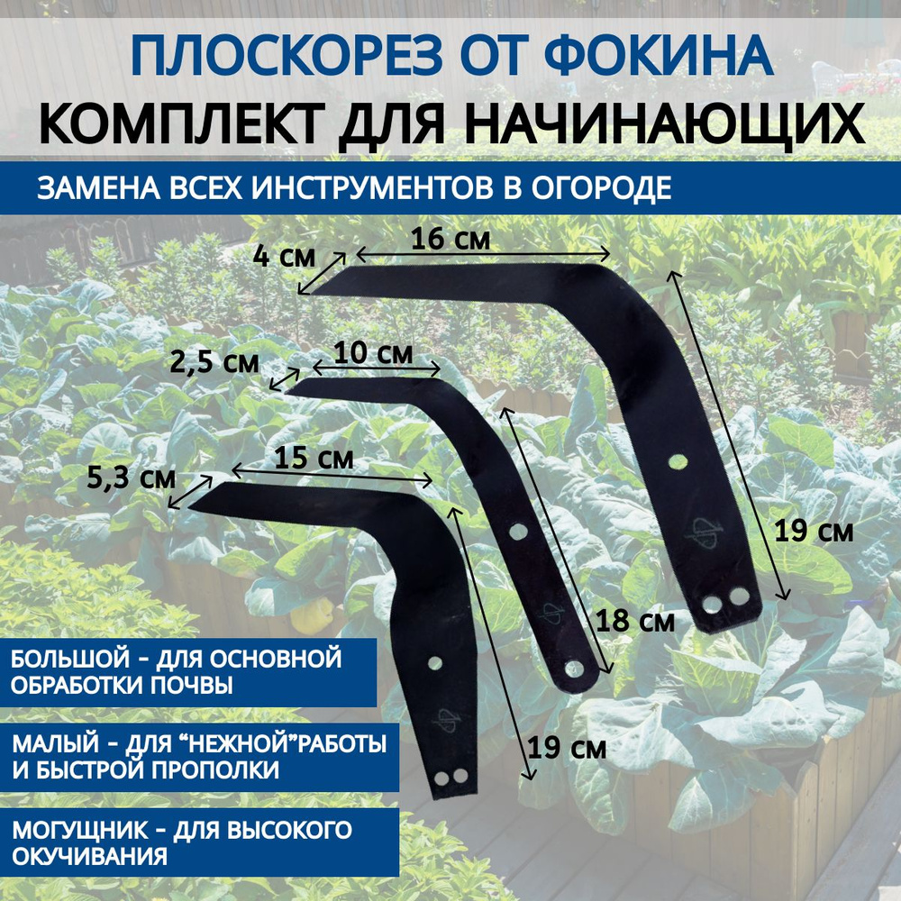 Комплект садовых плоскорезов Фокина для начинающих сталь / Большой, Малый и  Могущник - купить с доставкой по выгодным ценам в интернет-магазине OZON  (444595432)