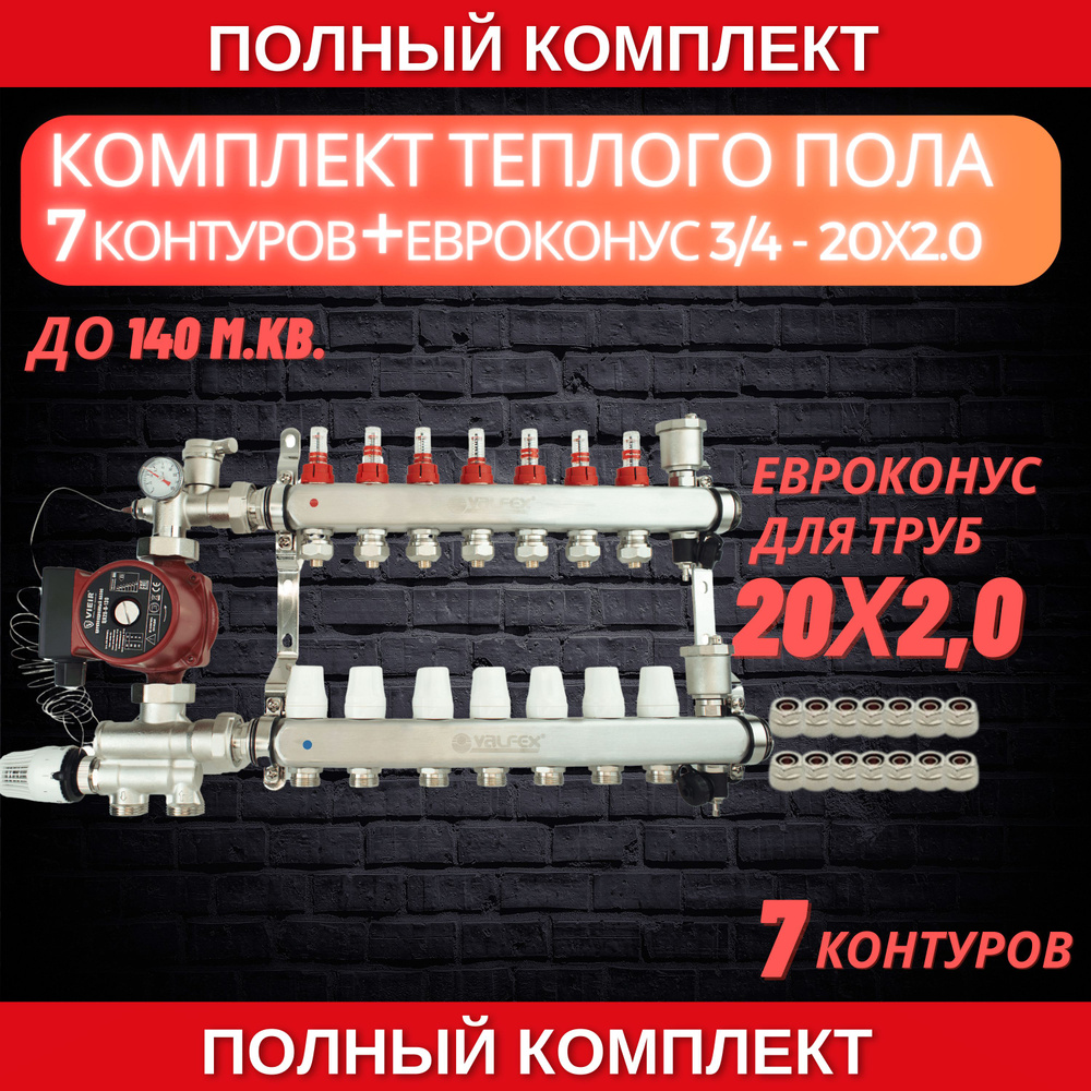 Комплект для теплого пола на 7 контура VALFEX (до 140 м.кв) под трубу 20х2,0  #1