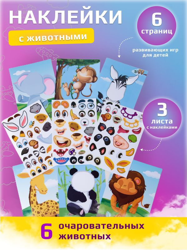 Наклейки детские многоразовые с животными, набор для творчества ...