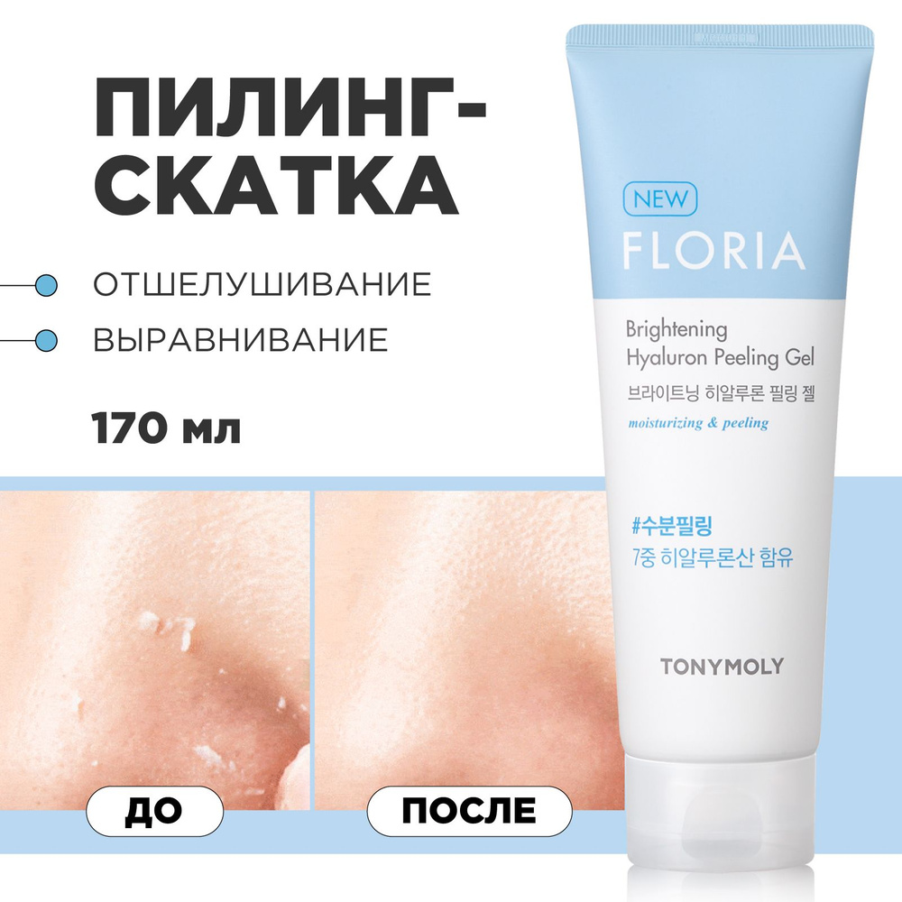 Tony Moly Пилинг для лица Корея с кислотами, скраб для лица от пигментных  пятен, от пост-акне, пилинг скатка с гиалуроновой кислотой / Floria  Brightening Hyaluron Peeling Gel, 170 мл - купить с