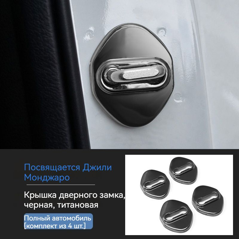 Geely Защита внешних частей автомобиля, 4 шт.  #1