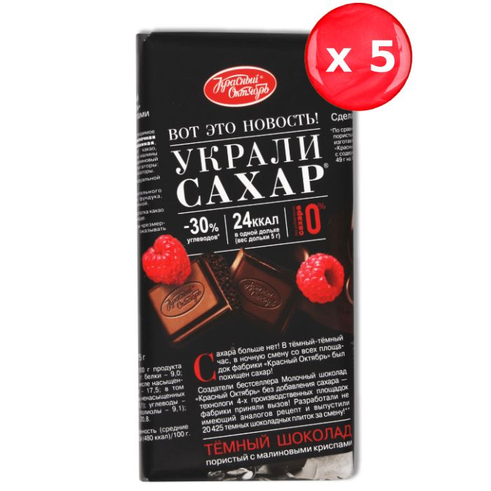 Шоколад Красный Октябрь "Украли сахар" темный пористый с малиновыми криспами 75г, набор из 5 шт.  #1