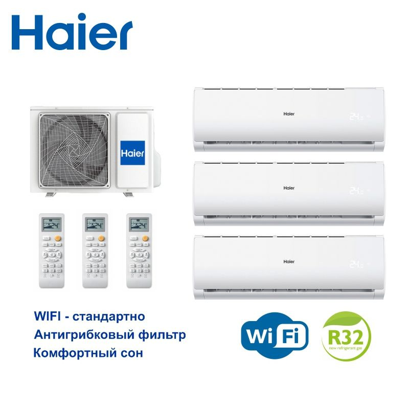 Мульти сплит система haier на 3 комнаты