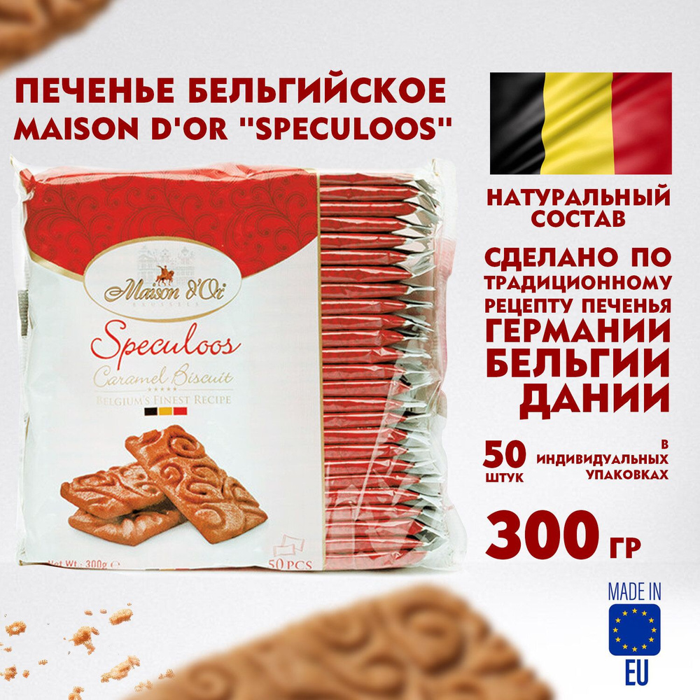 Печенье бельгийское MAISON D'OR "Speculoos", 50 штук в индивидуальной упаковке, 300 г  #1