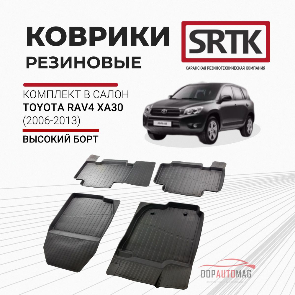 Коврики в салон автомобиля SRTK PR.TY.RAV.06G.02X15, цвет черный - купить  по выгодной цене в интернет-магазине OZON (152203579)