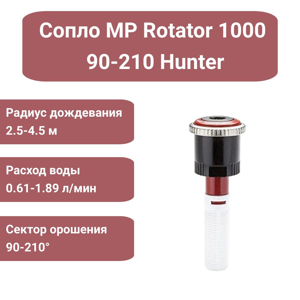 Сопло (форсунка) ротатор Hunter MP Rotator 1000 90-210 для дождевателя  #1