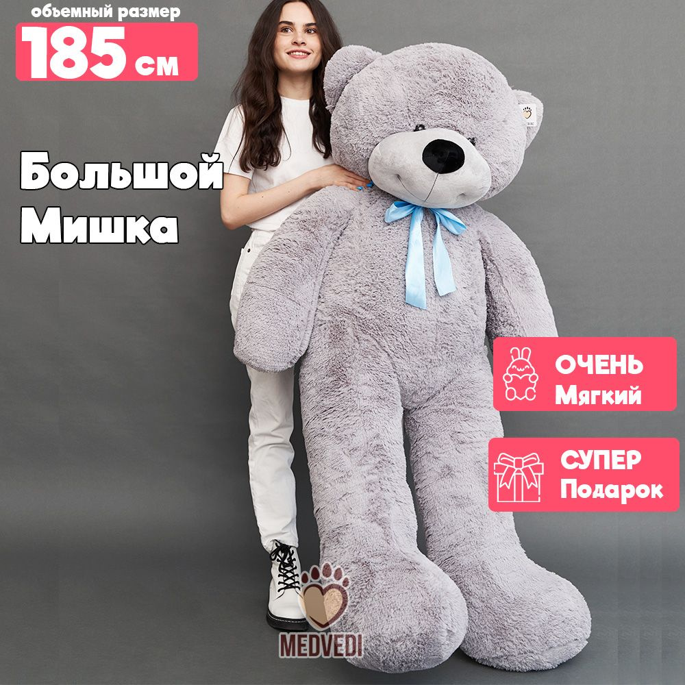 Большой плюшевый медведь (серый) - ОР 185 см, Рост-160 см - купить с ...