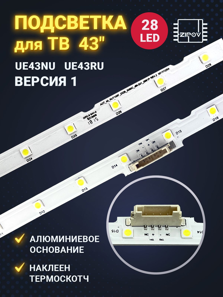 Подсветка для телевизора Samsung 43" UE43N5570AU UE43N5500AU ...