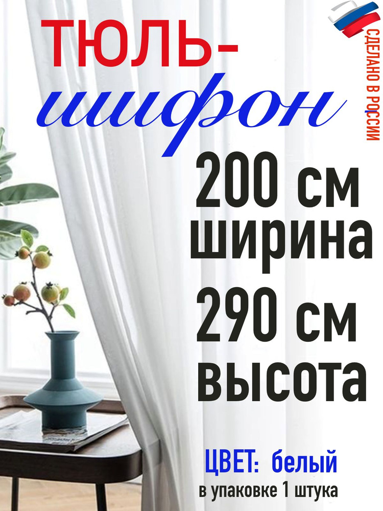 Тюль ШИФОН белый ширина 200 см (2 м) высота 290 см( 2,90 м #1