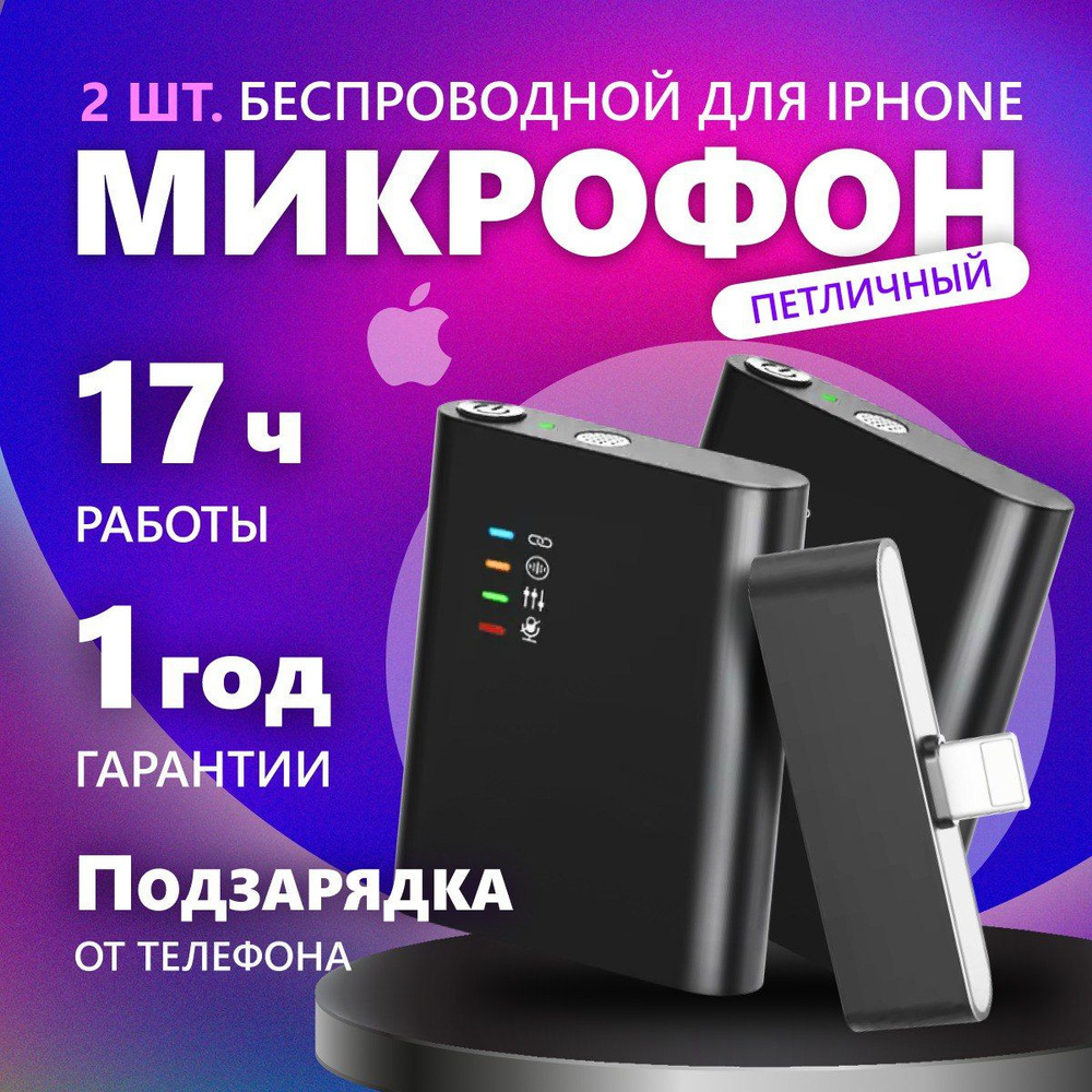 Микрофон петличный беспроводной для телефона, петличка для Iphone